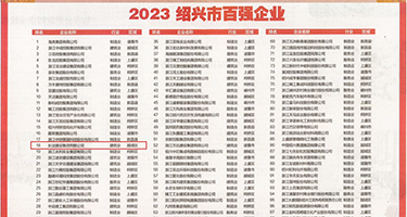 黑人操逼吃奶权威发布丨2023绍兴市百强企业公布，长业建设集团位列第18位